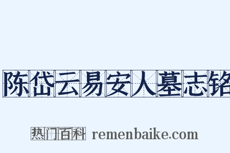 陈岱云易安人墓志铭是什么意思的图片